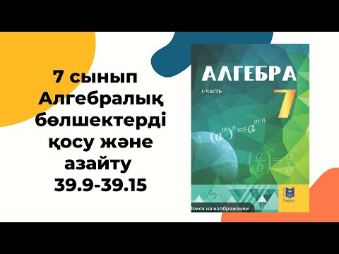Видео: 7 сынып алгебра 39.9, 39.10, 39.11, 39.12, 39.13, 39.14, 39.15 #дүж