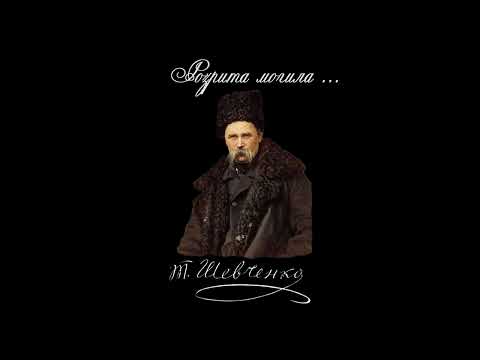 Видео: Розрита могила - Тарас Шевченко (Читає: Петро Панчук)