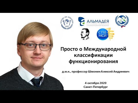 Видео: Шмонин А.А. Просто о  Международной классификации функционирования (МКФ)