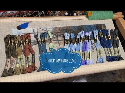 Видео: НИТКИ МУЛИНЕ ДМС- мои сокровища/ ОРГАНИЗАЦИЯ НИТОК
