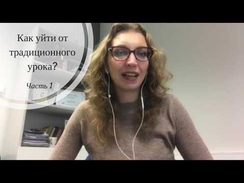 Видео: Как уйти от ТРАДИЦИОННОГО построения урока? Часть 1.