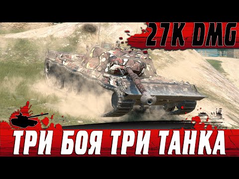 Видео: ШОК КОНТЕНТ ● ОДИН ИГРОК И 27К DMG ЗА ТРИ БОЯ НА РАЗНЫХ ТАНКАХ ● WoT Blitz