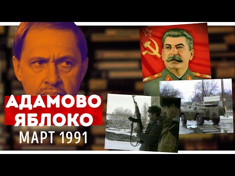 Видео: Смотрим "Адамово Яблоко". Март, 1991: конфликт между Грузией и Осетией, музей Сталина