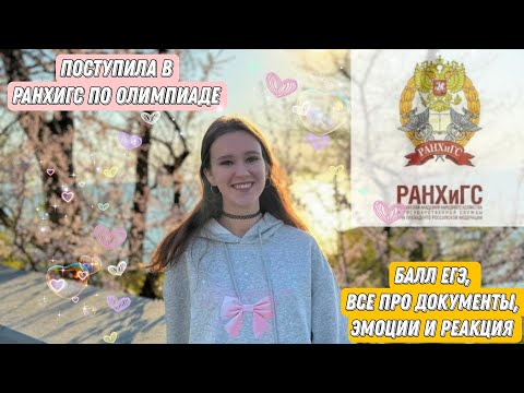 Видео: В РАНХИГС ПО ОЛИМПИАДЕ💃 | УЖЕ НЕ АБИТУРТЕНТ | EASY JAPANESE