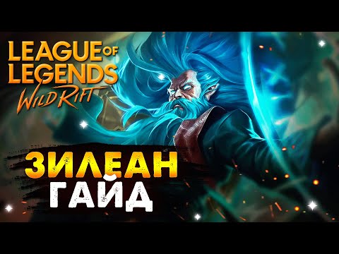 Видео: БОЛЕЕ 8 СЕКУНД НЕУЯЗВИМОСТИ, ЗИЛИАН ГАЙД Вайлд Рифт | League of Legends Wild Rift #wildrift