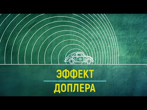 Видео: Эффект Доплера