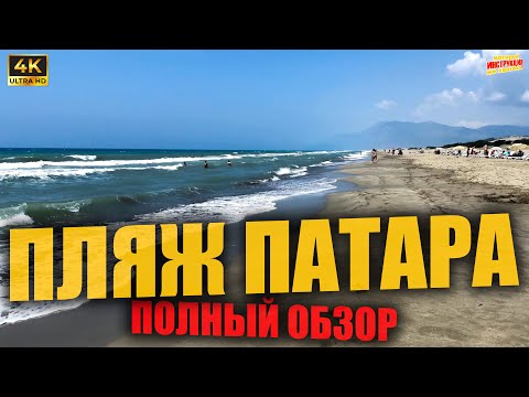 Видео: ПЛЯЖ ПАТАРА 🇹🇷 Полный обзор ( 4K Ultra HD! )