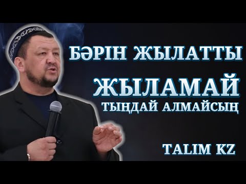 Видео: КӨЗГЕ ЖАС КЕЛДІ, ӨТЕ ӘСЕРЛІ УАҒЫЗ | АБДУҒАППАР СМАНОВТЫҢ СОҢҒЫ УАҒЫЗДАРЫ