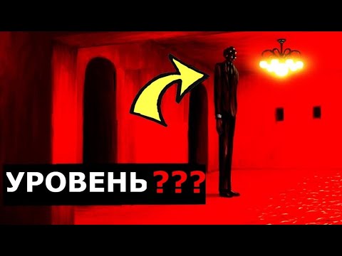 Видео: САМЫЕ РЕДКИЕ уровни Закулисья! Топ самых редких уровней Backrooms