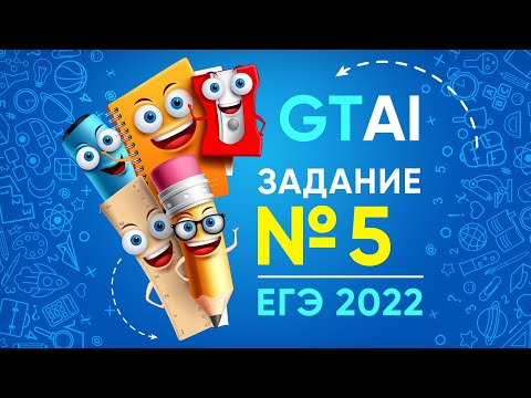 Видео: Информатика ЕГЭ 2022 | Задание 5