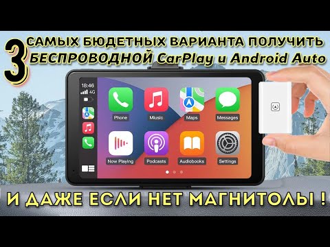 Видео: Бюджетные способы получить БЕСПРОВОДНОЙ CarPlay и Android Auto от TIMEKNOW