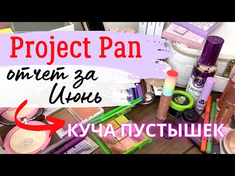 Видео: Project Pan отчет за Июнь ♻️много пустышек теней и новых донышек #projectpan #проджектпен #пустышки