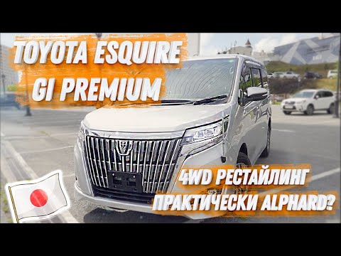 Видео: TOYOTA ESQUIRE НА ПОЛНОМ ФАРШЕ  | GI PREMIUM, 4WD, РЕСТАЙЛИНГ. НЕ ХУЖЕ ALPHARD?  | ⬇️ WORLDCAR.RU ⬇️