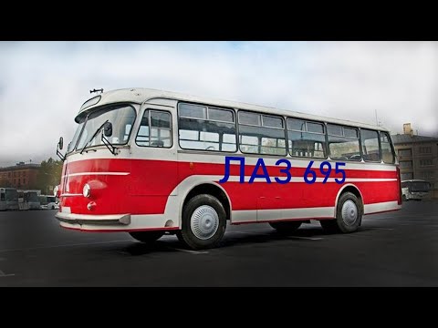 Видео: Все Модификации ЛАЗ 695 || полная история