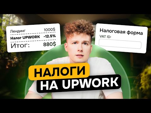 Видео: НАЛОГИ НА UPWORK/W8-BEN и VAT ID - как заполнять