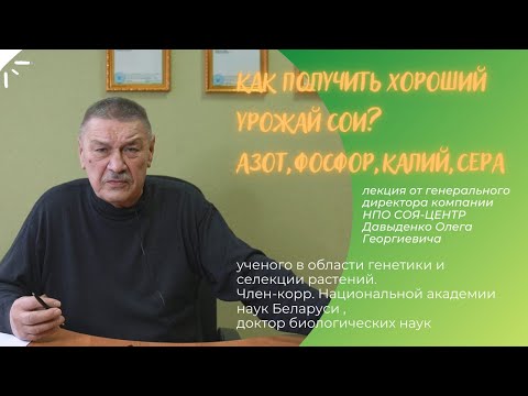 Видео: Как получить хороший урожай сои? ФОСФОР,КАЛИЙ, АЗОТ,СЕРА