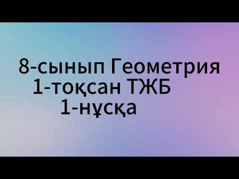 Видео: 8 сынып геометрия 1 тоқсан тжб 1 нұсқа