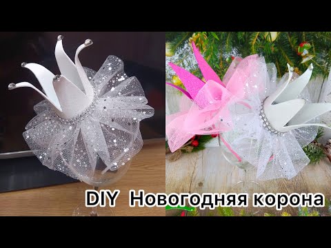Видео: Самая ЛУЧШАЯ Новогодняя Корона 2024. Обруч на Новый год. Самый ПРОДАВАЕМЫЙ зимний аксессуар