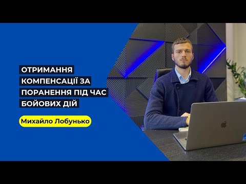 Видео: Отримання компенсації за поранення під час бойових дій. Які розміри виплат? Як отримати виплати?