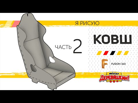 Видео: Спортивное сиденье - ковш. проектирование в Corel Draw  и сборка во Fuision 360 от Деревяшкина.