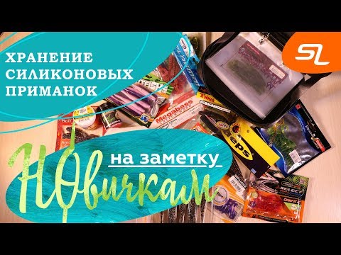 Видео: Хранение силиконовых приманок