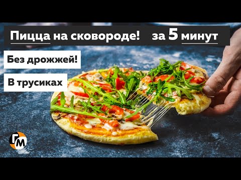 Видео: ПИЦЦА НА СКОВОРОДЕ за 5 минут | Без дрожжей | Простые рецепты — Голодный Мужчина (ГМ, #253)