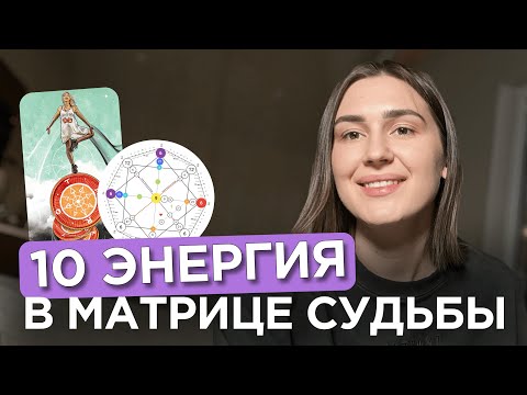 Видео: 10 энергия в Матрице Судьбы С ПРИМЕРАМИ | Аркан везения