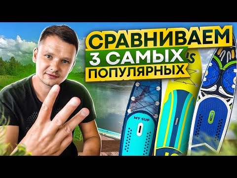 Видео: Как выбрать САП БОРД до 20 т.р?  Сап JS 335, Monkey, My Sup Space. Sup это надувная доска с веслом