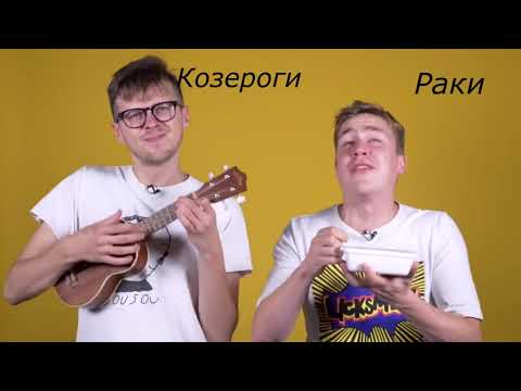 Видео: Знаки зодиака как Smetana TV