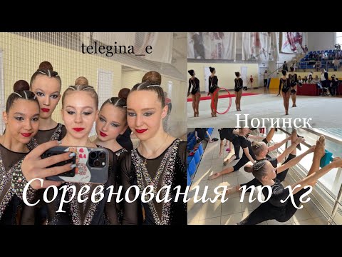 Видео: VLOG| Соревнования в Ногинске по хг 2025