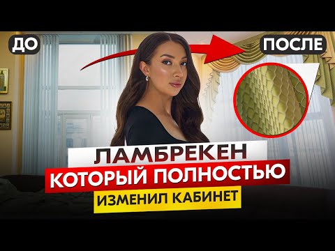 Видео: Шторы с ламбрекеном в кабинет руководителя — современные, красивые шторы для рабочего кабинета