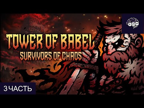 Видео: ДЕД И РАЗБОЙНИК - Прохождение Tower of Babel [3]