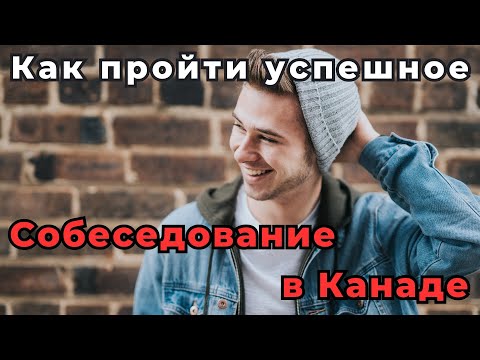 Видео: РАБОТА В КАНАДЕ | Как пройти успешное собеседование в Канаде | Как устроиться на работу в Канаде.