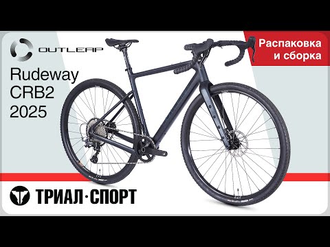 Видео: Outleap Rudeway CRB2 2025. Распаковка и сборка
