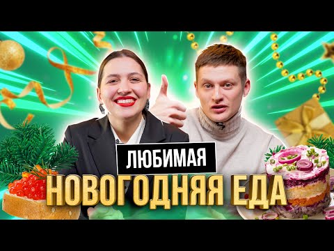 Видео: Попробовали НАШУ ЛЮБИМУЮ НОВОГОДНЮЮ ЕДУ | **ВИКА ВЕРНУЛАСЬ**