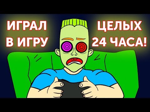 Видео: Что будет, если играть целый день без остановки