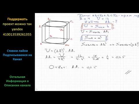 Видео: Геометрия Прямоугольный параллелепипед описан около цилиндра, радиус основания которого равен 4