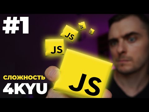 Видео: JavaScript: Приступаем к задачам посложнее / Codewars, 4KYU