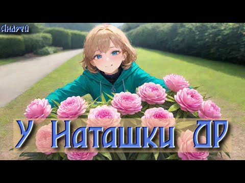 Видео: Андрей: у Наташки ДР