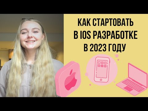 Видео: Как быстро стартовать в iOS разработке в 2023 | Что изучать, как искать работу