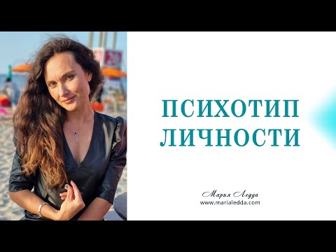Видео: Психотип личности | Типология Карла Г. Юнга