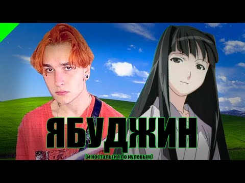 Видео: Yabujin и ностальгия по нулевым