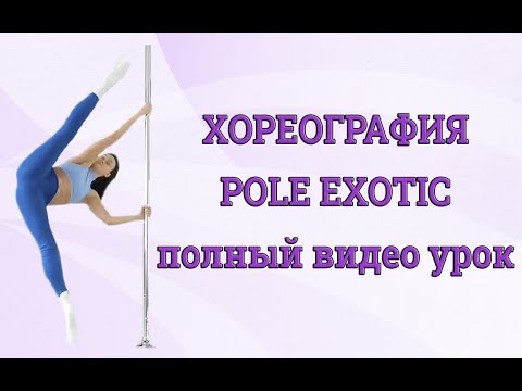Видео: Хореография Pole Exotic - полный видео урок