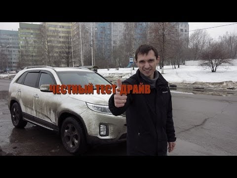 Видео: Честный тест-драйв Kia Sorento 2014г