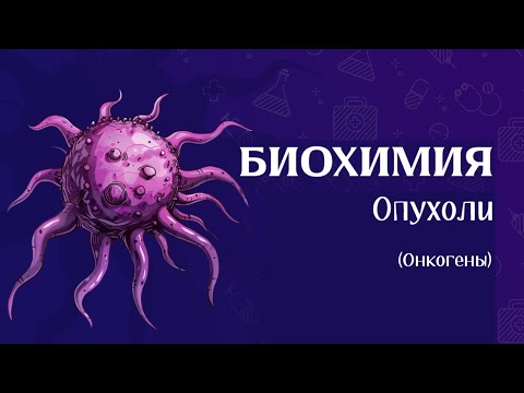 Видео: Биохимия опухолей ч3 (мутации)