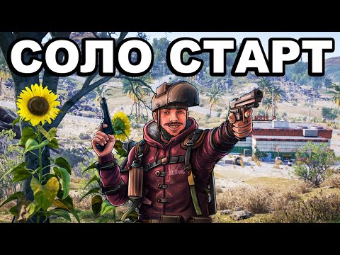 Видео: СОЛО СТАРТ ПОСЛЕ ВАЙПА СРЕДИ КЛАНОВ в РАСТ / RUST