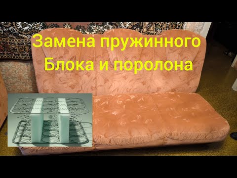 Видео: Как самому заменить пружинный блок и поролон на просевшем диване?