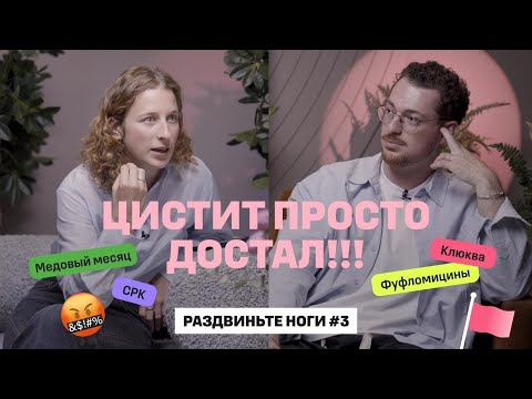 Видео: ЦИСТИТ просто достал!!! / Раздвиньте ноги #3