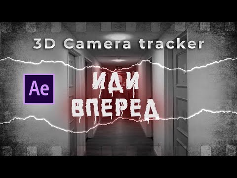 Видео: Коридор тутор | 3D Camera Tracker | Adobe After Effects