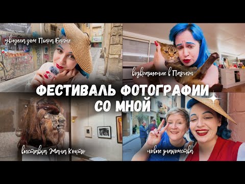 Видео: Выставка Жана Кокто и дом Пьера Берже, новые знакомства и возвращение в Париж ✨